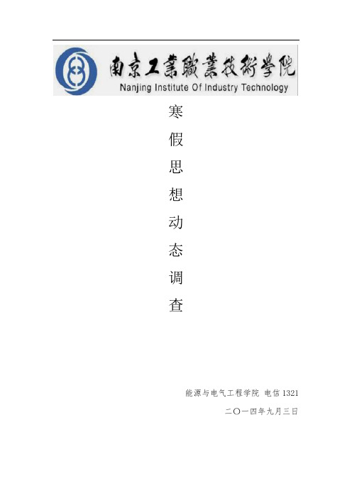 寒假思想动态调查