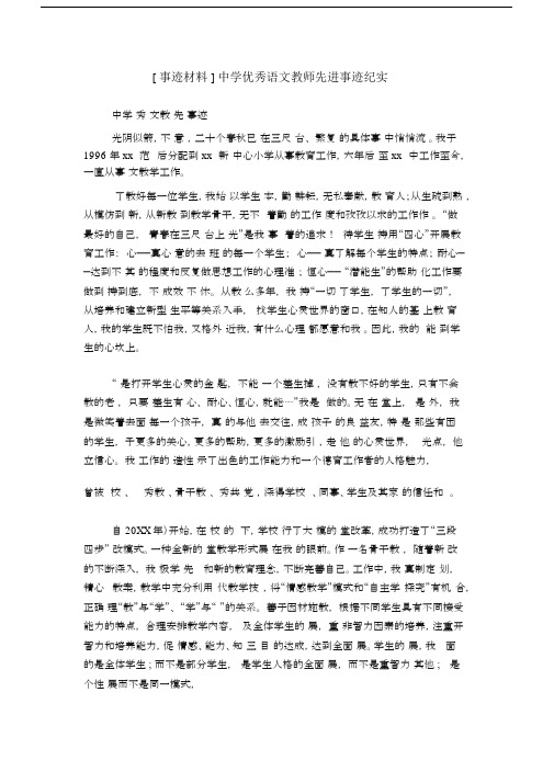 [事迹材料]中学语文教师先进事迹纪实.docx