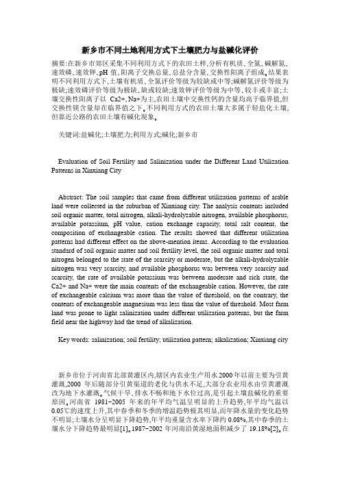新乡市不同土地利用方式下土壤肥力与盐碱化评价