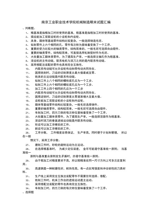南京工业职业技术学院机械制造工艺编制试题