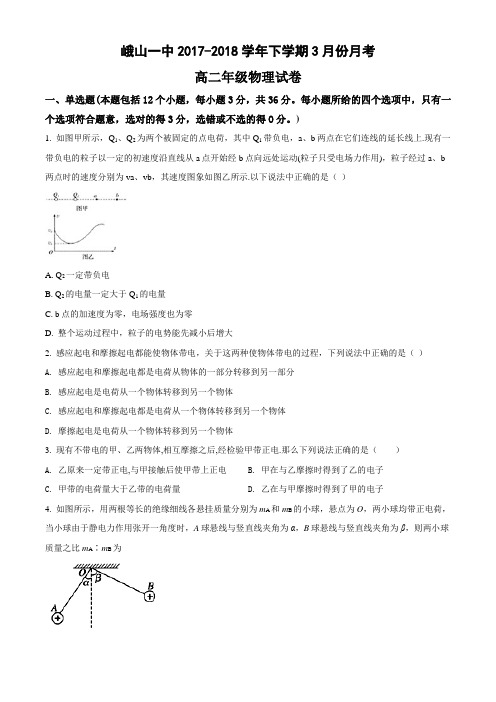峨山一中2017-2018学年下学期3月份月考(高二物理B类班级)物理试题(无答案)