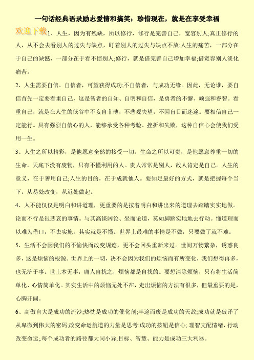 一句话经典语录励志爱情和搞笑：珍惜现在,就是在享受幸福