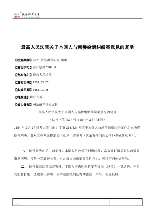 最高人民法院关于本国人与越侨婚姻纠纷案意见的复函