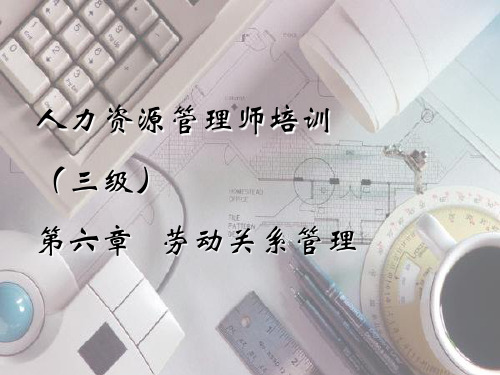 企业人力资源管理师三级第六章劳动关系_OK