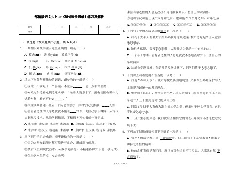 部编版语文九上19《谈创造性思维》练习及解析