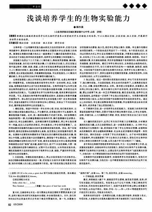 浅谈培养学生的生物实验能力