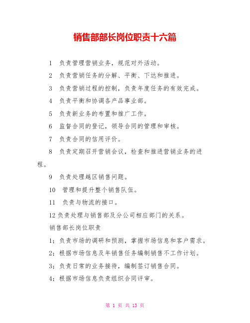销售部部长岗位职责十六篇