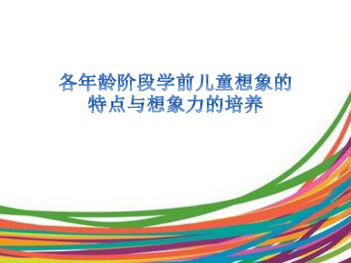 各年龄阶段学前儿童想象的特点与想象力的培养