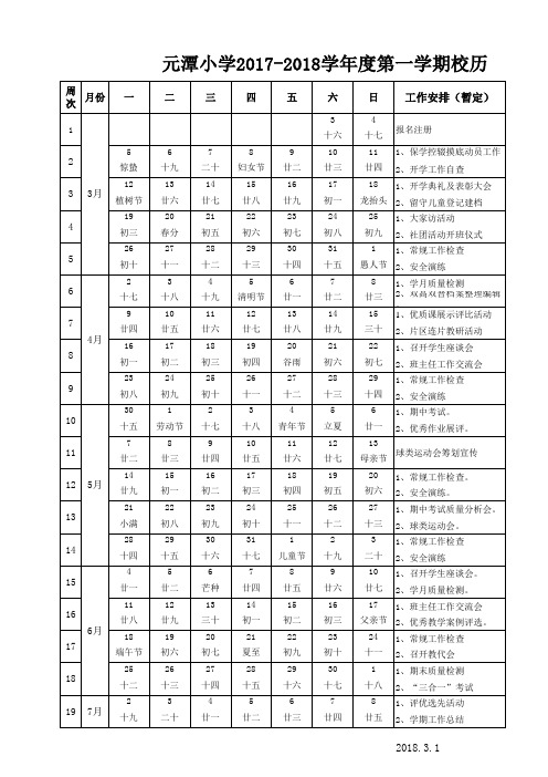2018年春校历