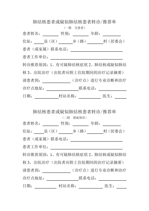 结核病疑似患者转诊单(统一格式)