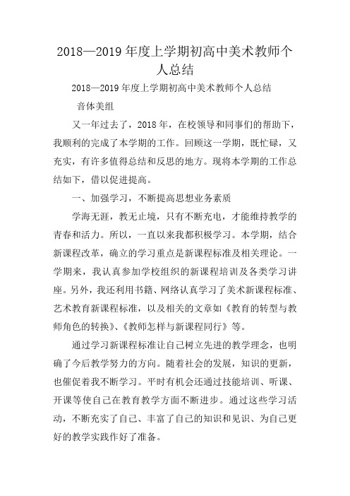 总结范文：2018—2019年度上学期初高中美术教师个人总结