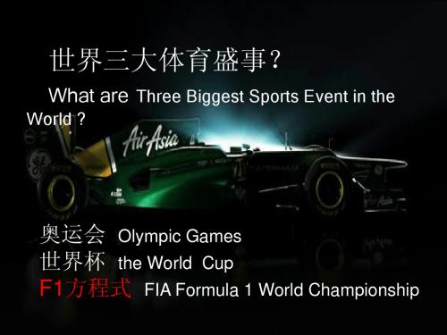 F1 方程式,世界杯,三大赛事