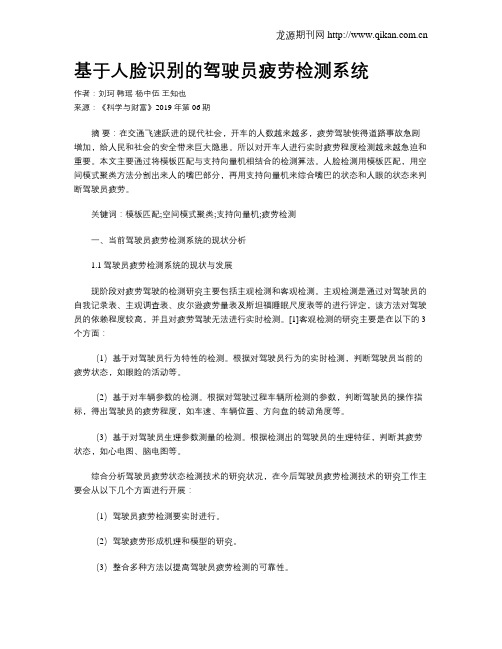 基于人脸识别的驾驶员疲劳检测系统
