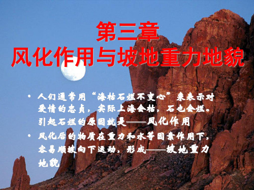 第三章风化作用与重力地貌1课件
