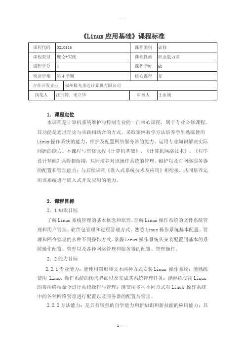 《Linux应用基础》课程标准