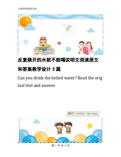 反复烧开的水能不能喝说明文阅读原文和答案教学设计3篇