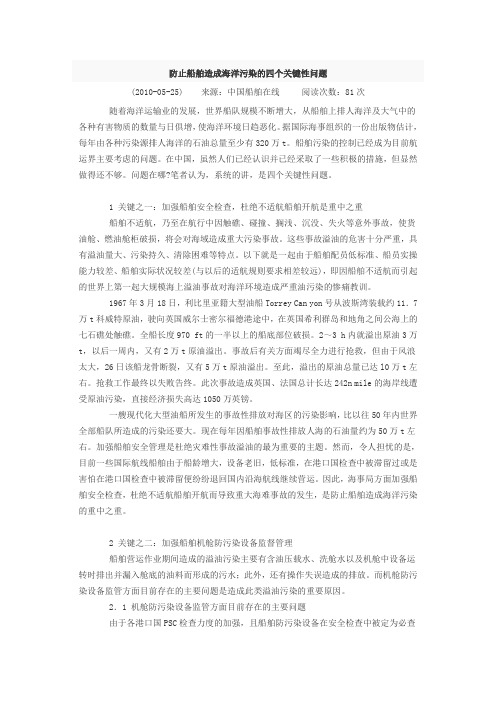 防止船舶造成海洋污染的四个关键性问题