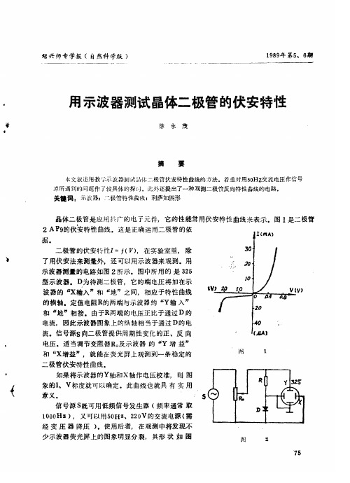 用示波器测试晶体二极管的伏安特性