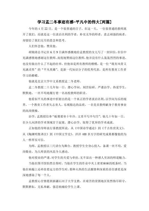最新-学习孟二冬事迹有感平凡中的伟大[两篇] 精品