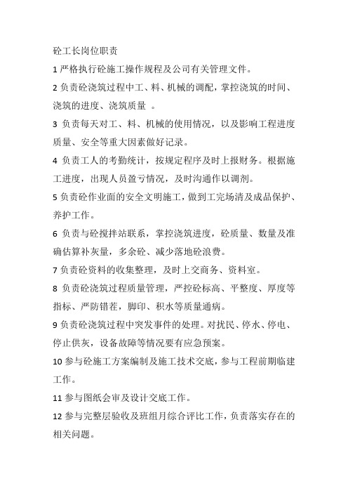 砼工长岗位职责