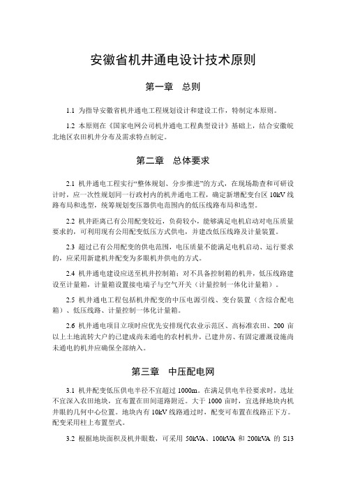 安徽省机井通电设计技术原则