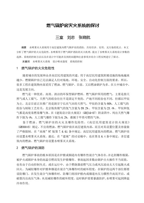 燃气锅炉房灭火系统的探讨