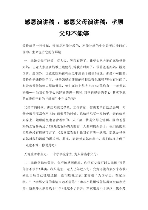 感恩演讲稿 感恩父母演讲稿孝顺父母不能等三篇