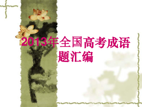 2013年全国高考成语题汇编(最新)