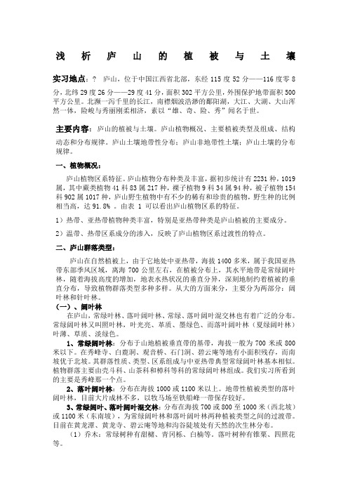 庐山植被与土壤