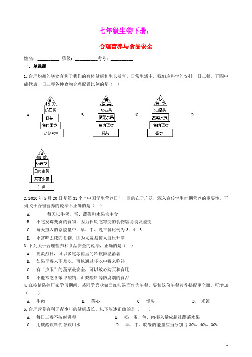 七年级生物下册4.2.3合理营养与食品安全练习题新版新人教版(含参考答案)