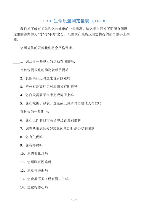 EORTC生命质量测定量表 QLQ-C30