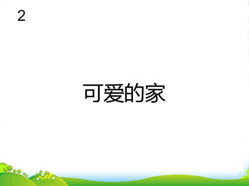 新人教版三年级音乐下册：可爱的家(五线谱)