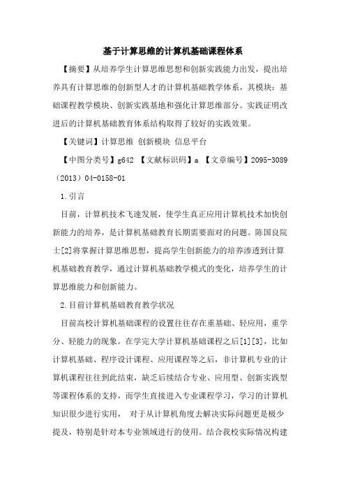 基于计算思维的计算机基础课程体系