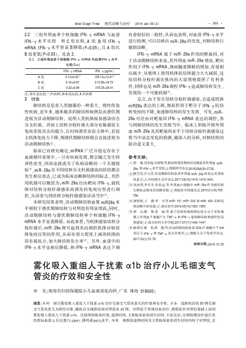 雾化吸入重组人干扰素α1b治疗小儿毛细支气管炎的疗效和安全性