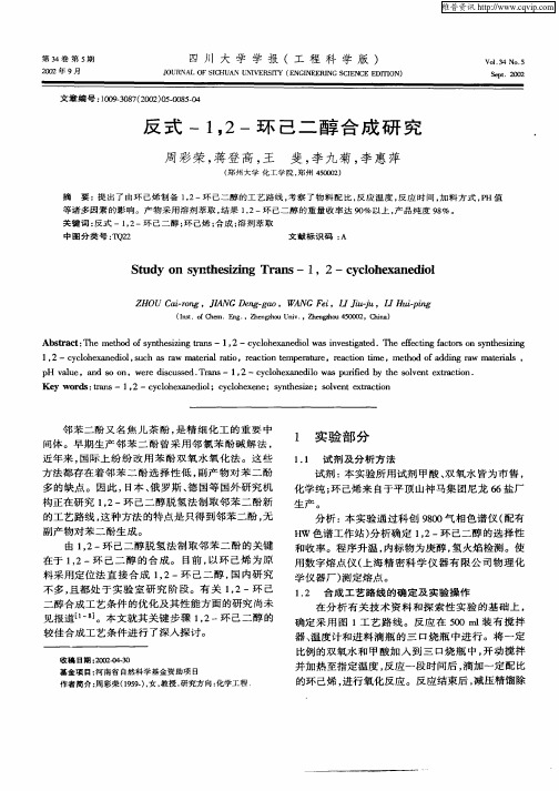 反式—1,2—环己二醇合成研究