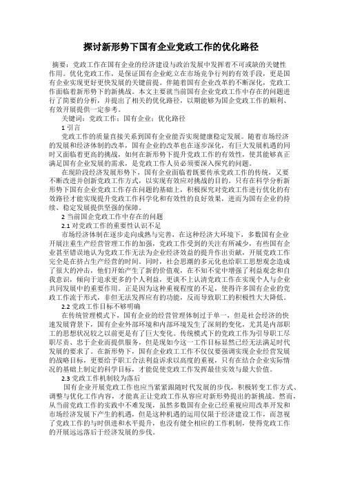 探讨新形势下国有企业党政工作的优化路径