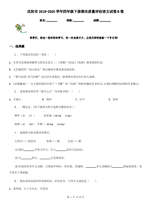 沈阳市2019-2020学年四年级下册期末质量评估语文试卷B卷