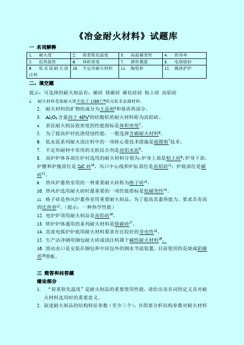《冶金耐火材料》试题汇总