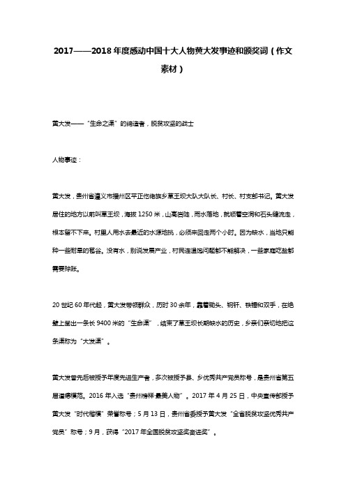 2017——2018年度感动中国十大人物黄大发事迹和颁奖词(作文素材)