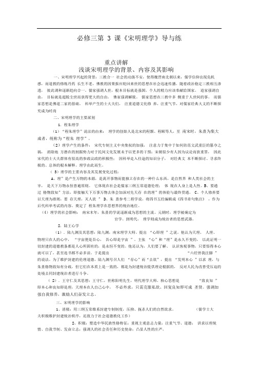 人教版高中历史必修三练习宋明理学导与练