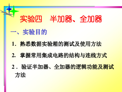 实验5 组合逻辑电路(加法器)