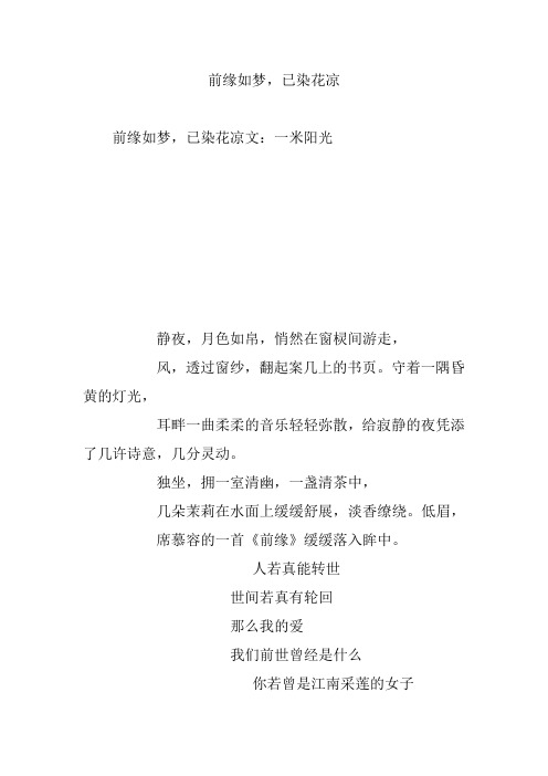 前缘如梦,已染花凉