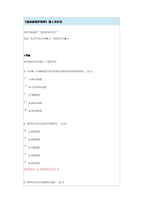 【免费下载】临床症状护理学第2次作业