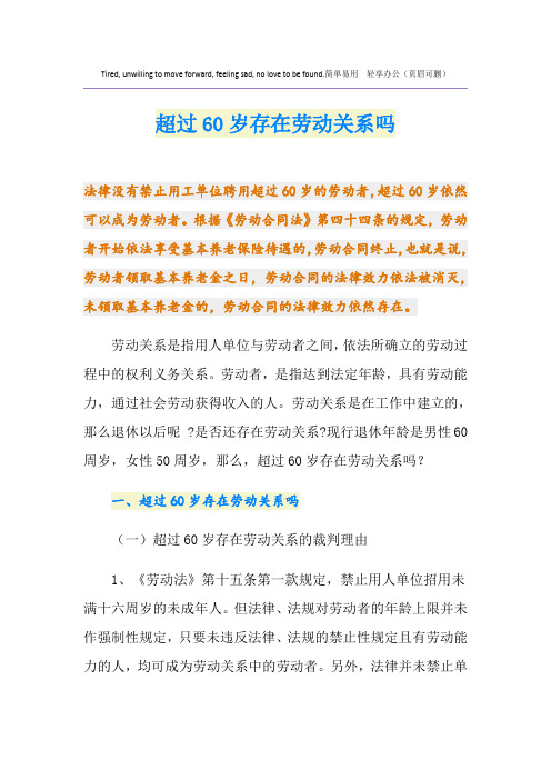 超过60岁存在劳动关系吗