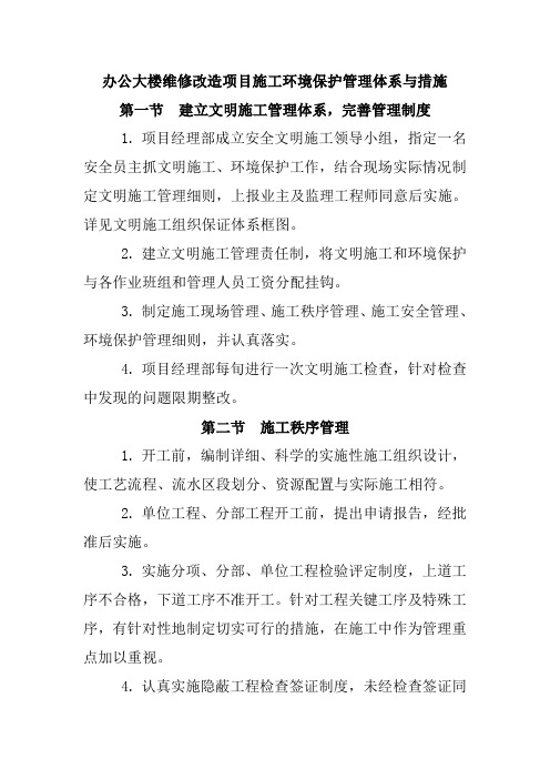 办公大楼维修改造项目施工环境保护管理体系与措施