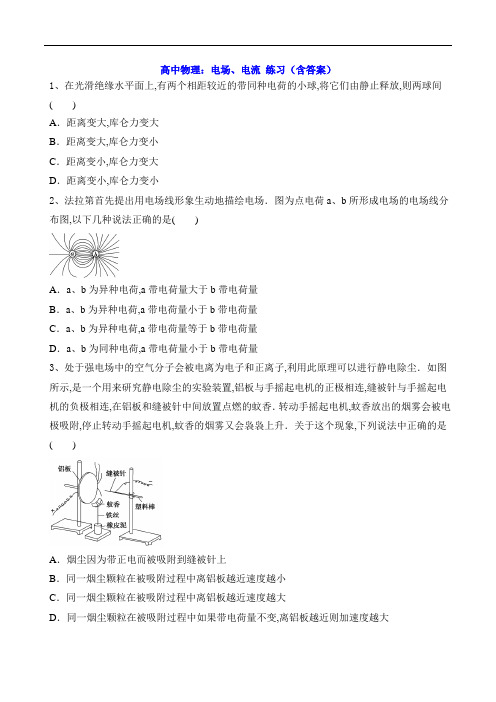 高中物理：电场、电流 练习(含答案)