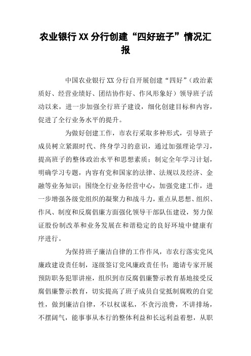 农业银行XX分行创建“四好班子”情况汇报