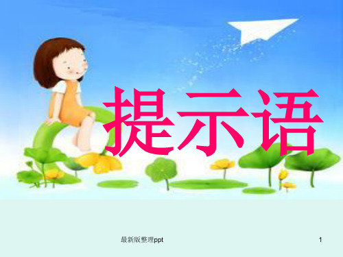 三年级提示语专项训练ppt课件