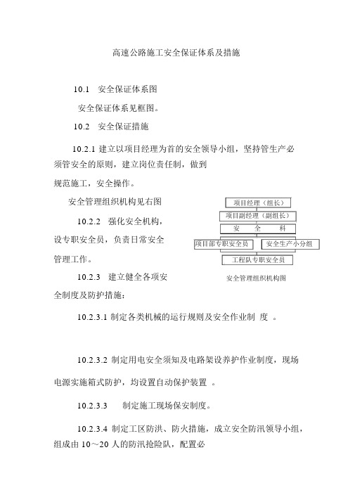 高速公路施工安全保证体系及措施