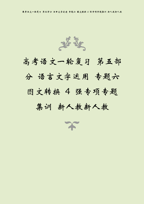 高考语文一轮复习 第五部分 语言文字运用 专题六 图文转换 4 强专项专题集训 新人教新人教